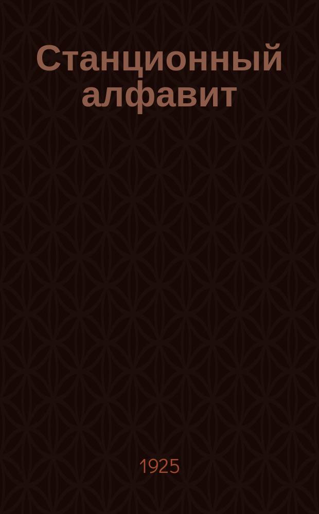 Станционный алфавит