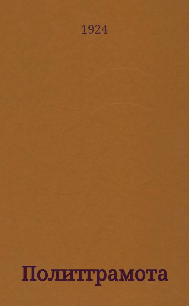 Политграмота