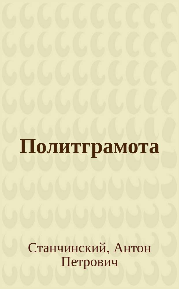 Политграмота