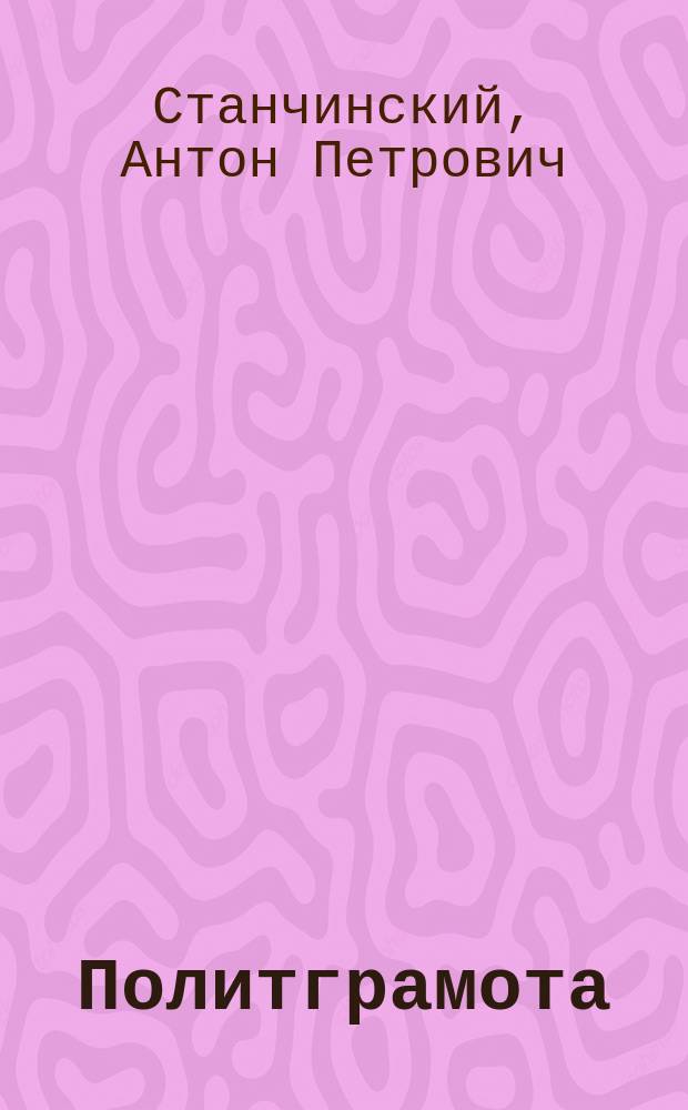 Политграмота