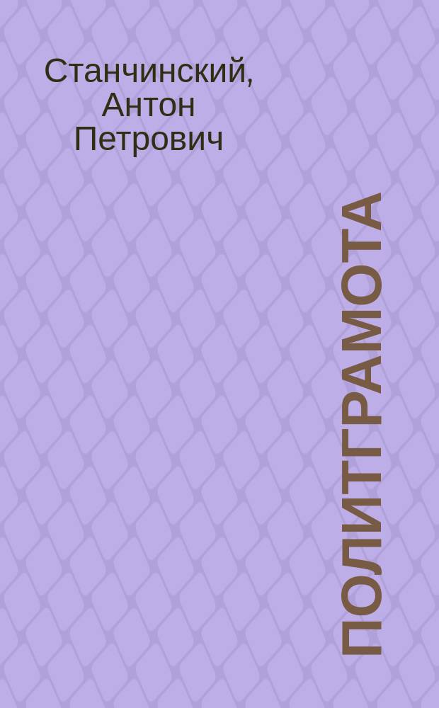 Политграмота