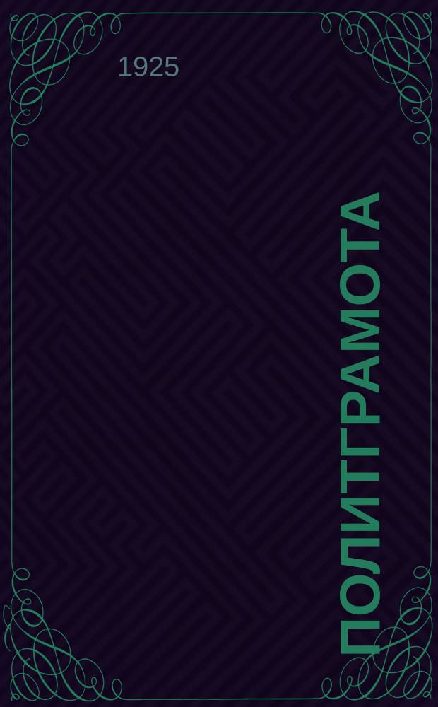 Политграмота