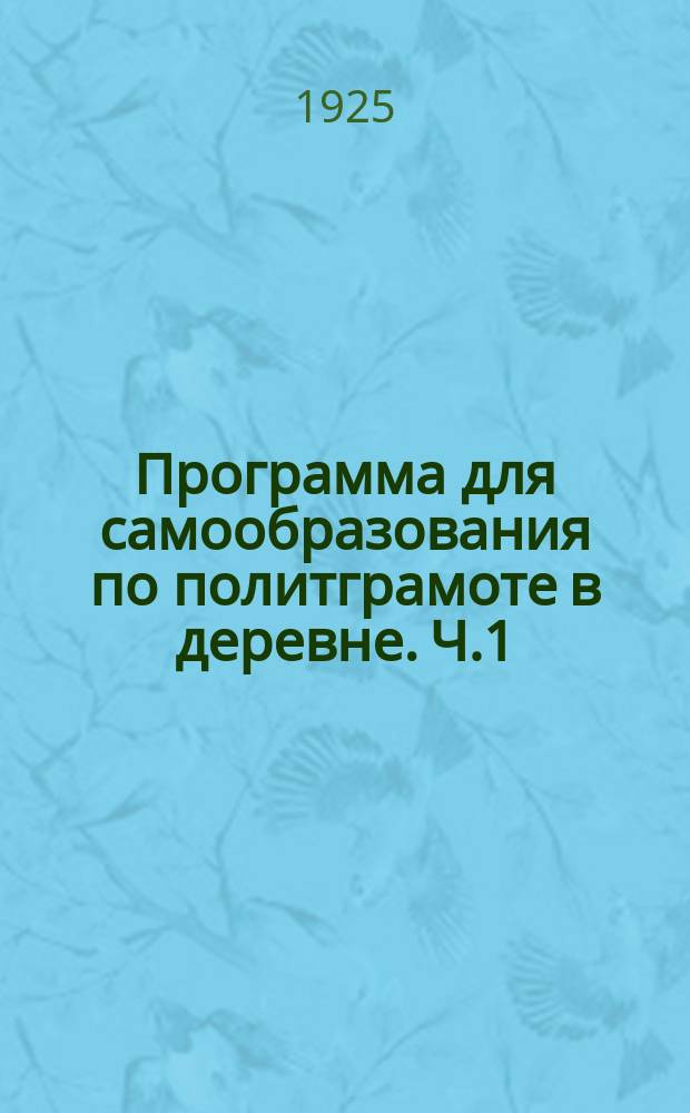 Программа для самообразования по политграмоте в деревне. Ч.1