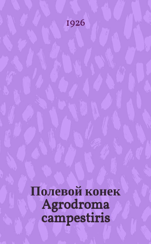 Полевой конек Agrodroma campestiris (L.) в Смоленской губернии, как возможный реликт пустынно-степной фазы