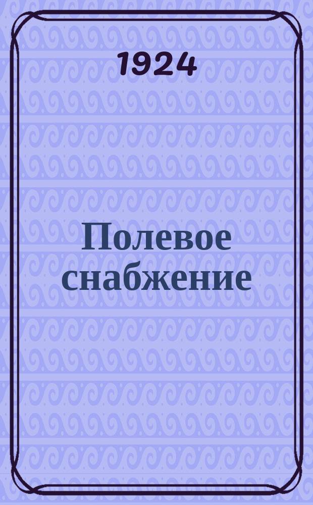 Полевое снабжение