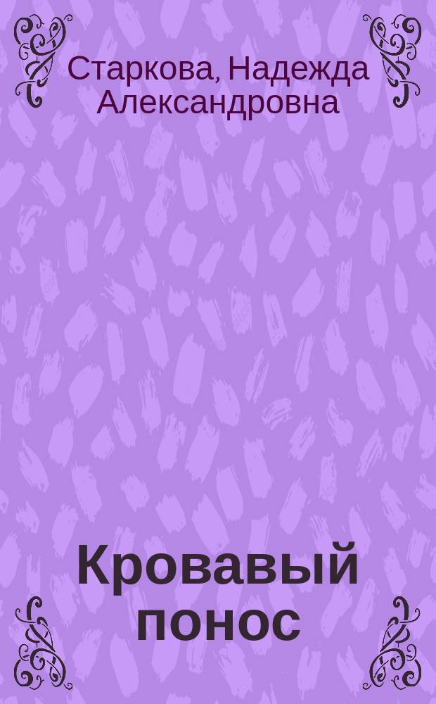 Кровавый понос