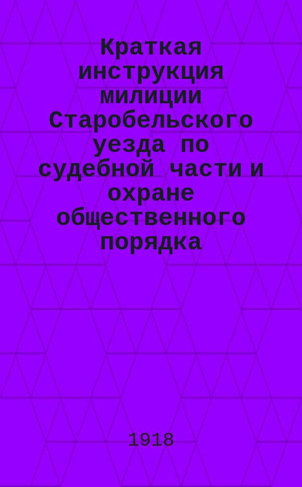 Краткая инструкция милиции Старобельского уезда по судебной части и охране общественного порядка