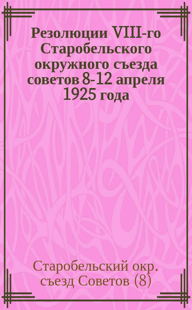 Резолюции VIII-го Старобельского окружного съезда советов 8-12 апреля 1925 года
