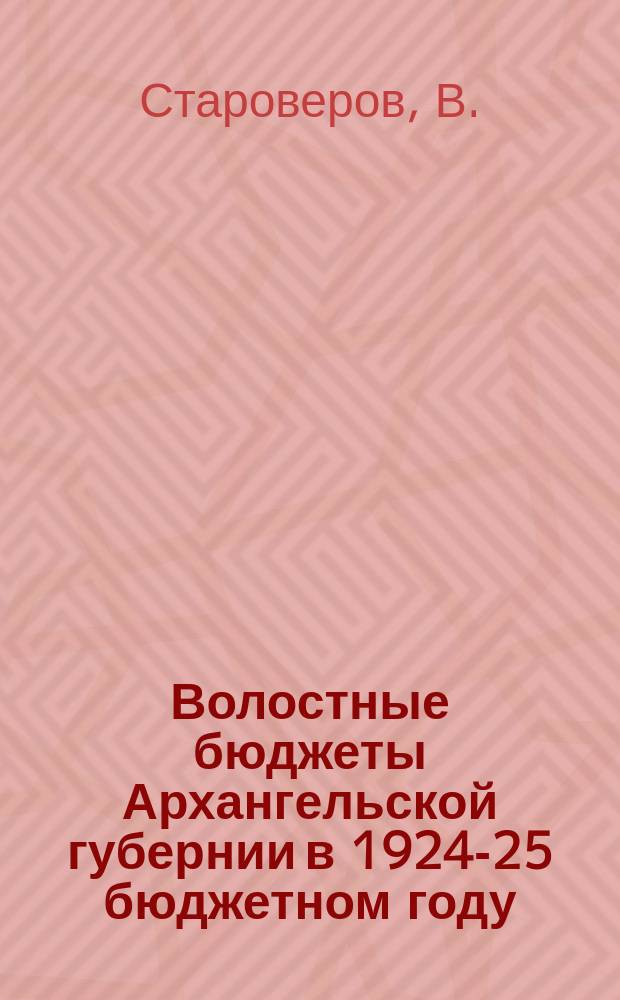 Волостные бюджеты Архангельской губернии в 1924-25 бюджетном году