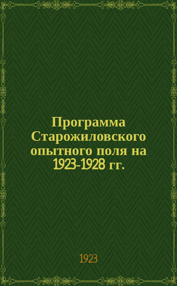 Программа Старожиловского опытного поля на 1923-1928 гг.