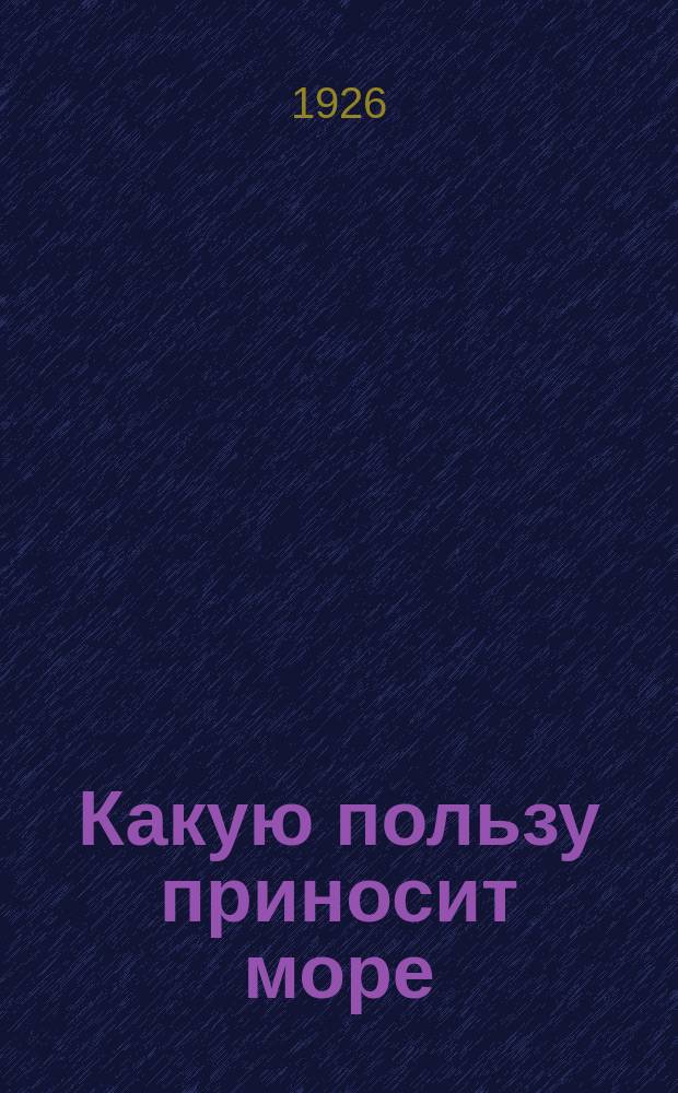 Какую пользу приносит море