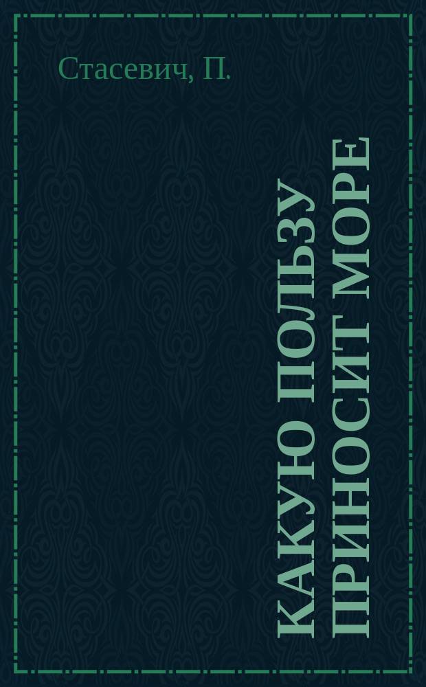 Какую пользу приносит море