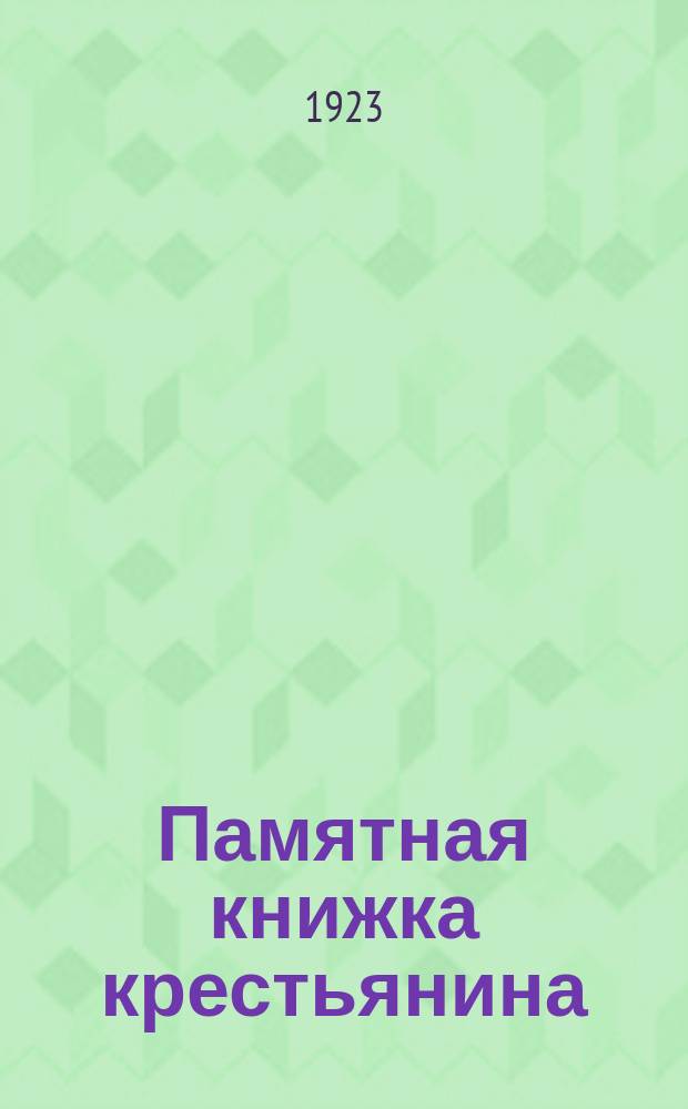 Памятная книжка крестьянина
