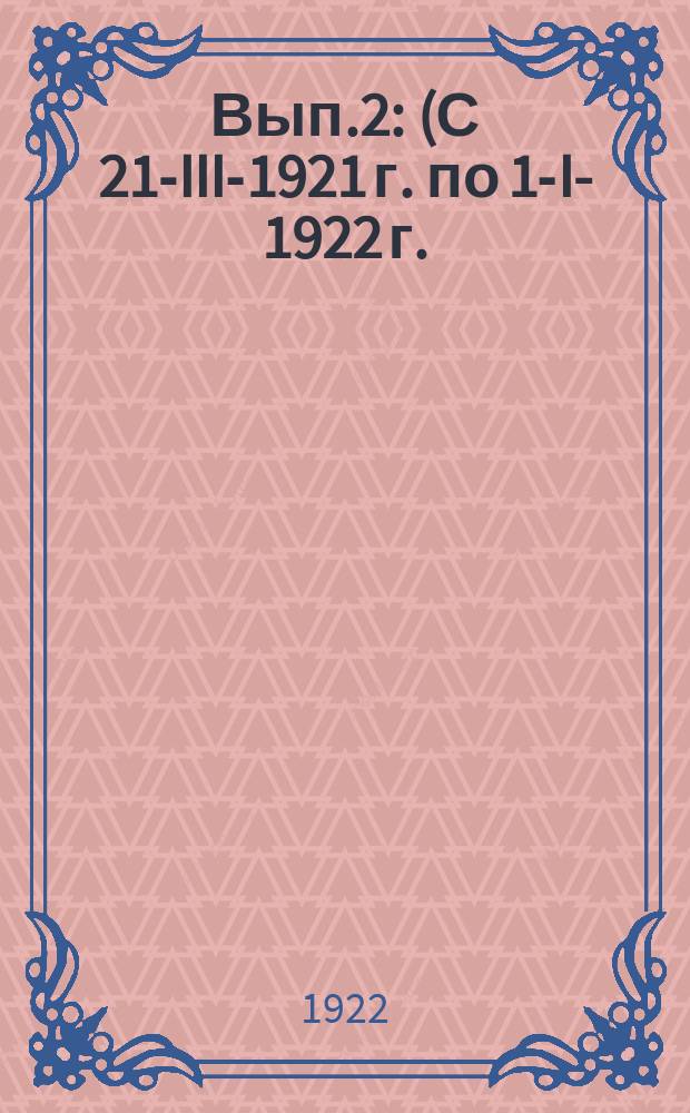 Вып.2 : (С 21-III-1921 г. по 1-I-1922 г.)