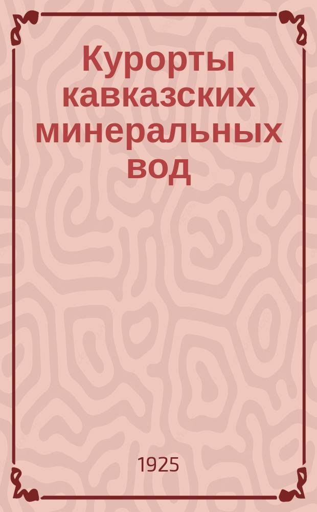 Курорты кавказских минеральных вод : Цусстрах на курортах