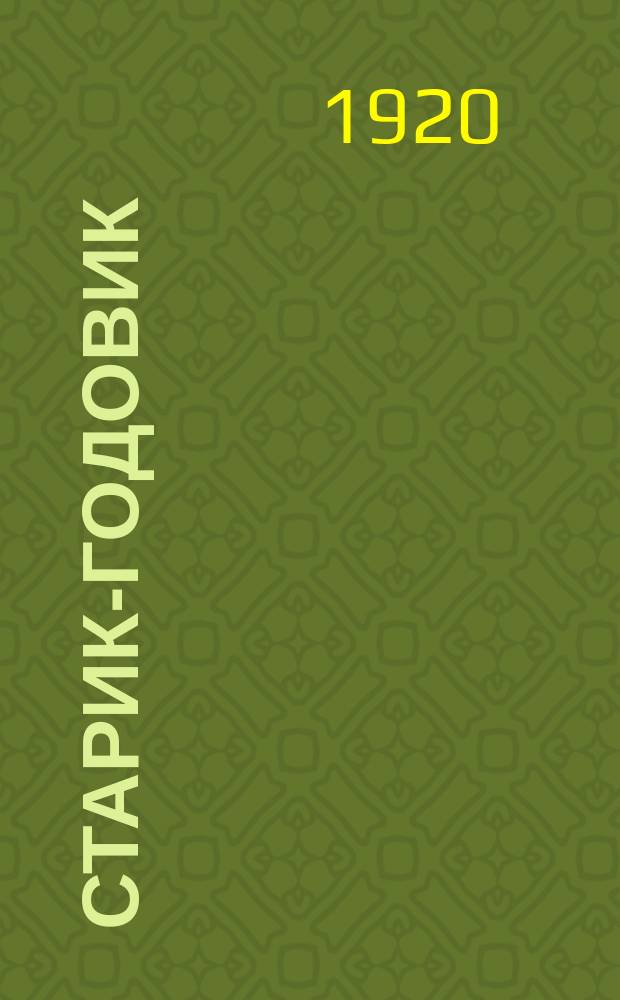 Старик-годовик : Сб. рассказов и стихотворений