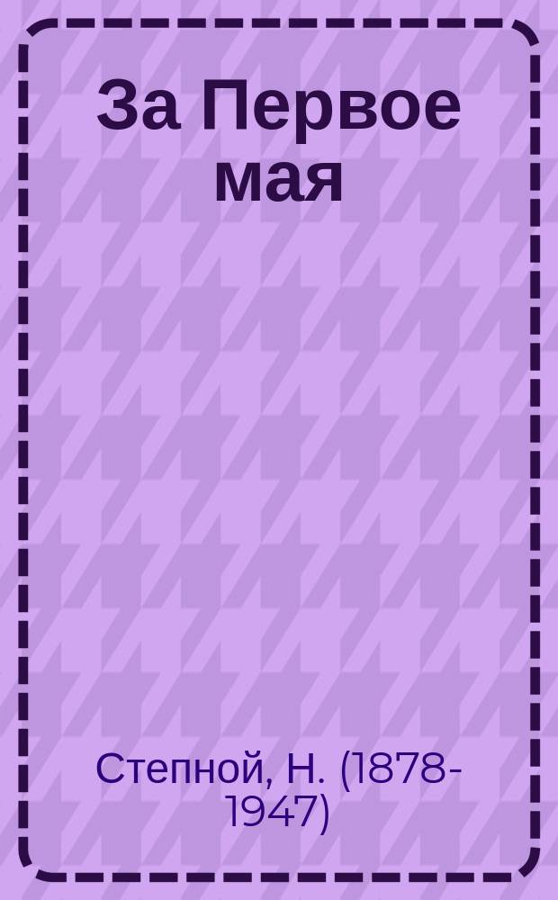 За Первое мая : (Из цикла Былое) : Драма в 3 д