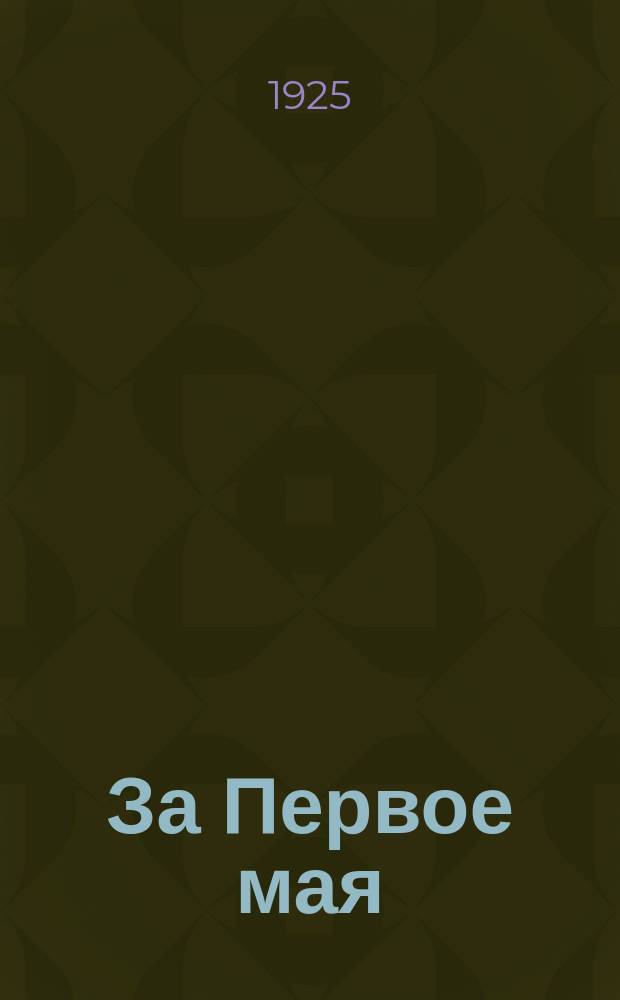 За Первое мая : (Из цикла Былое) : Драма в 3 д