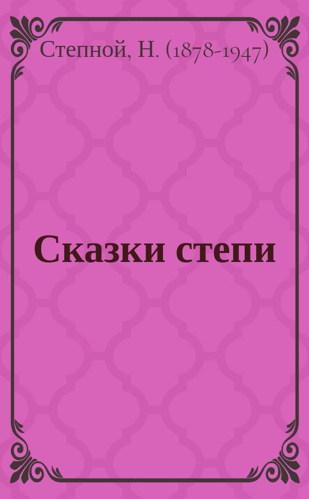 Сказки степи