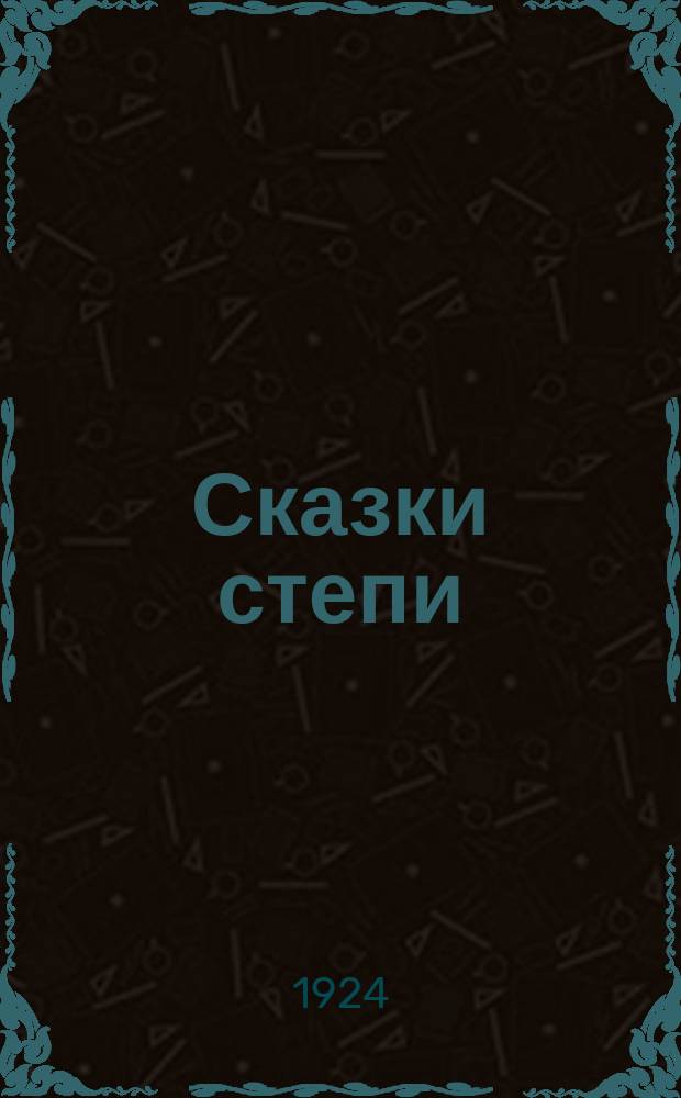 Сказки степи