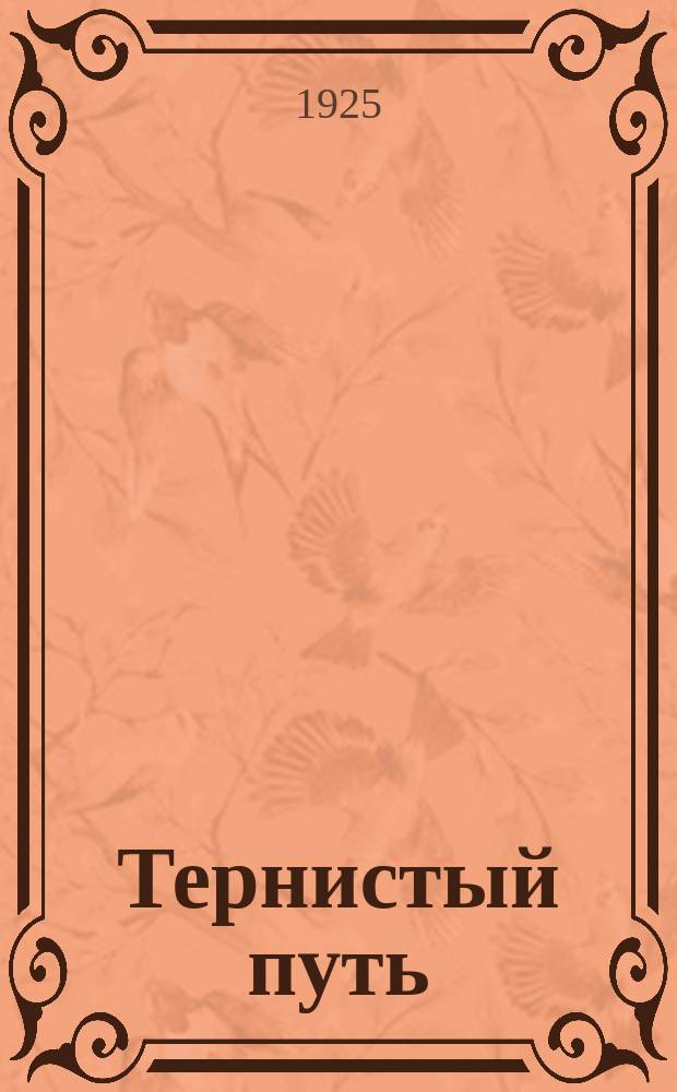 Тернистый путь : Рассказ
