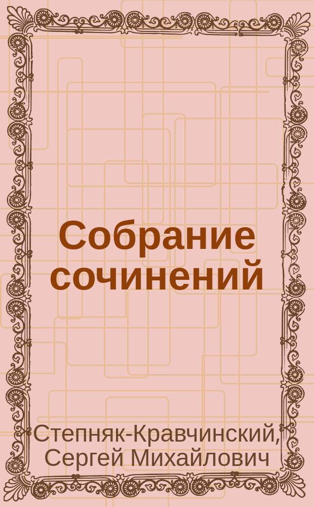 Собрание сочинений