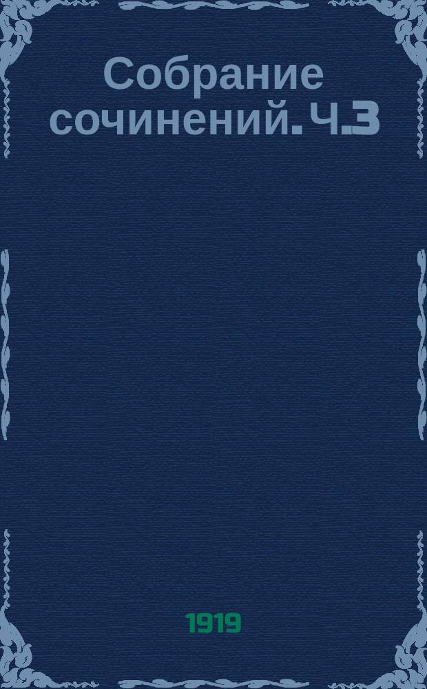 Собрание сочинений. Ч.3 : 1. Домик на Волге ; 2. Новообращенный ; 3. Сказка о копейке