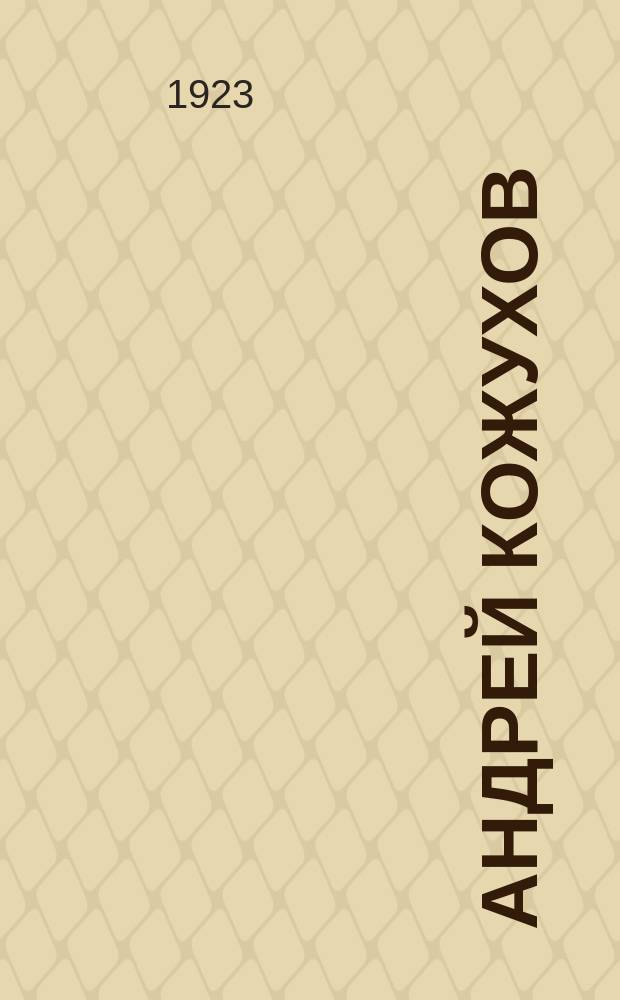 Андрей Кожухов : Роман : Со ст. Георга Брандеса