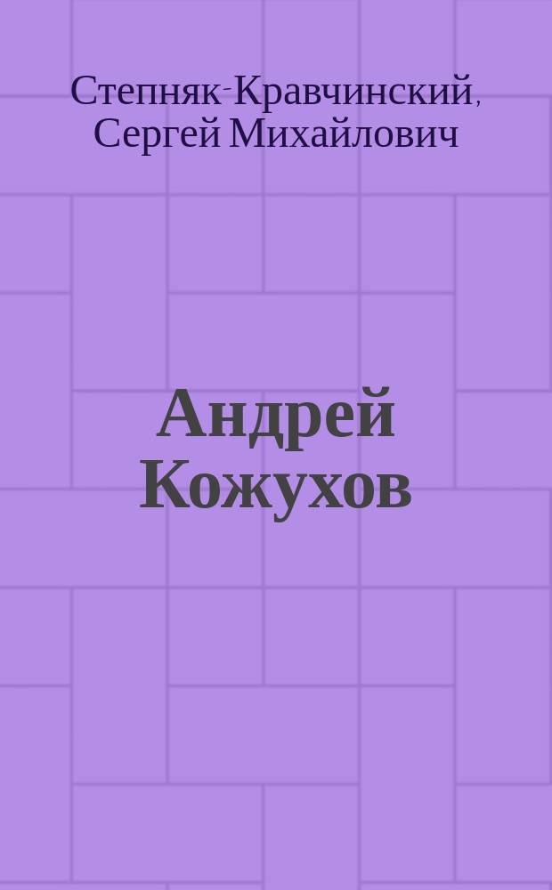 Андрей Кожухов : Роман