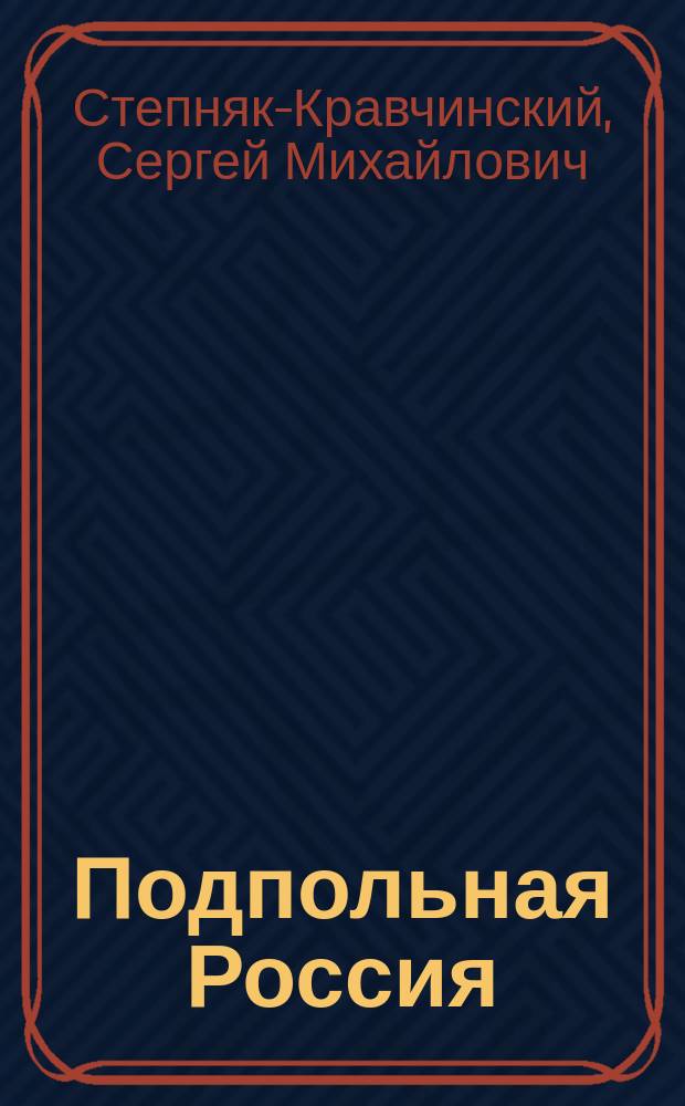 Подпольная Россия