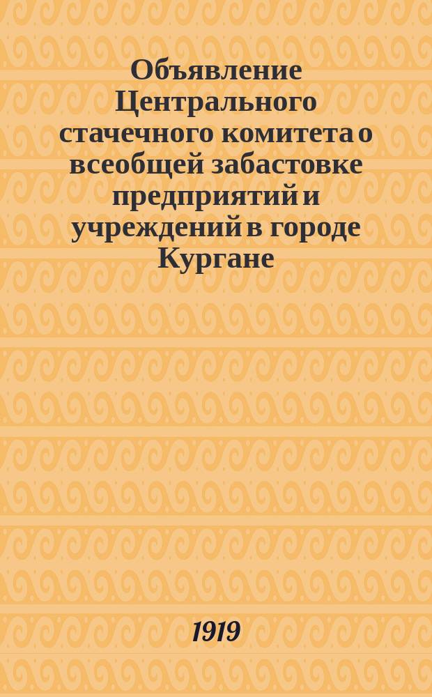 Объявление Центрального стачечного комитета о всеобщей забастовке предприятий и учреждений в городе Кургане