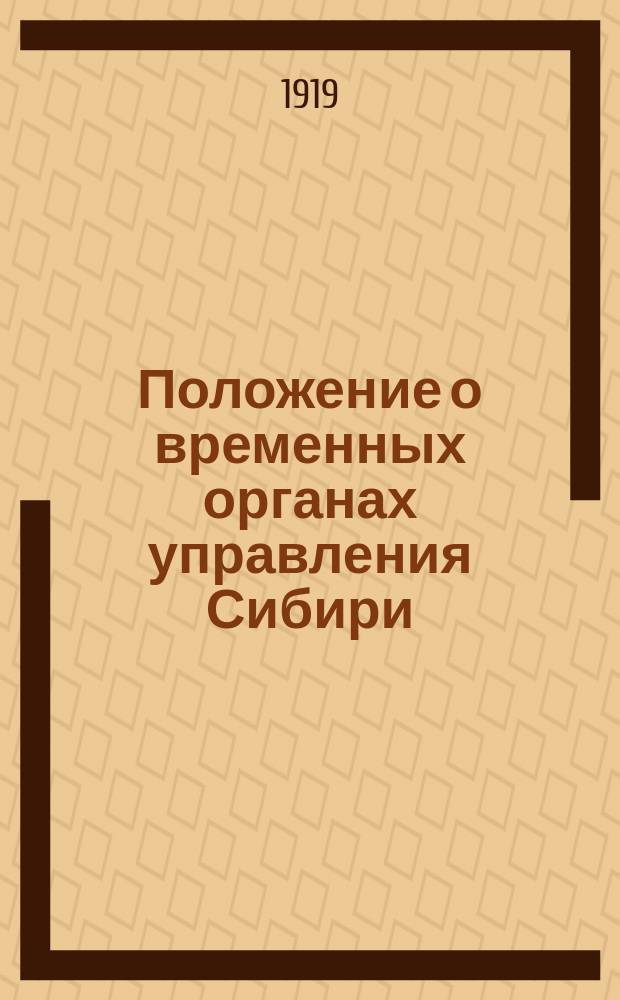Положение о временных органах управления Сибири : Проект