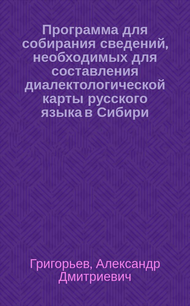 Программа для собирания сведений, необходимых для составления диалектологической карты русского языка в Сибири : Северновеликорус. и средневеликорус. говоры