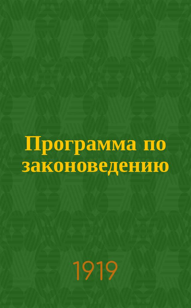 Программа по законоведению