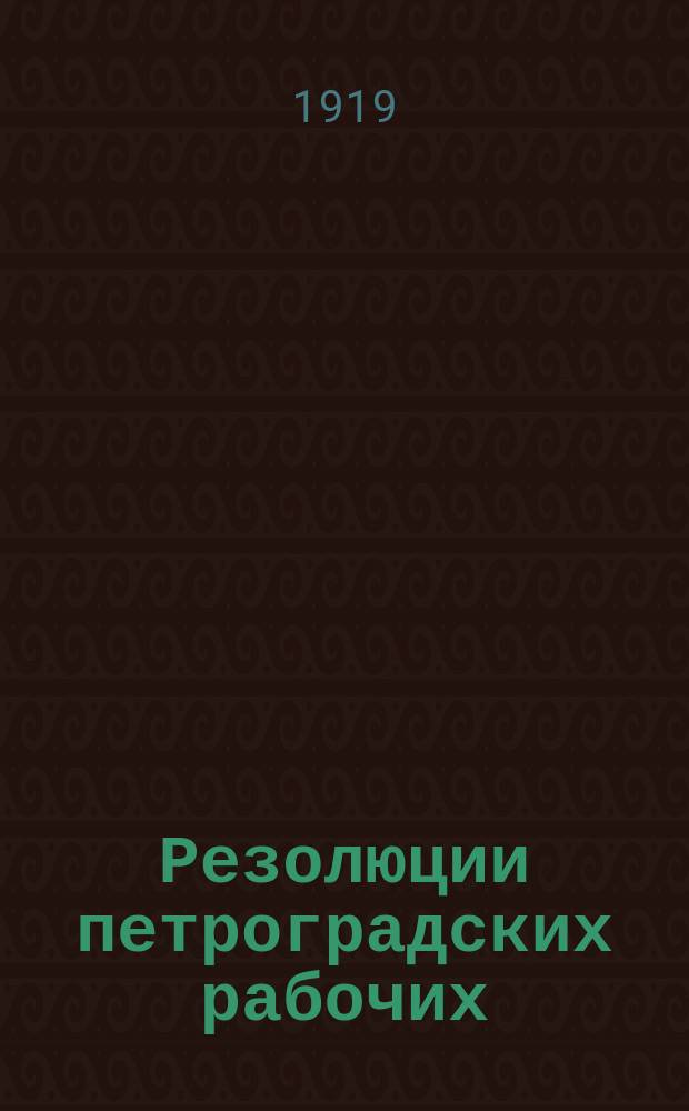 Резолюции петроградских рабочих