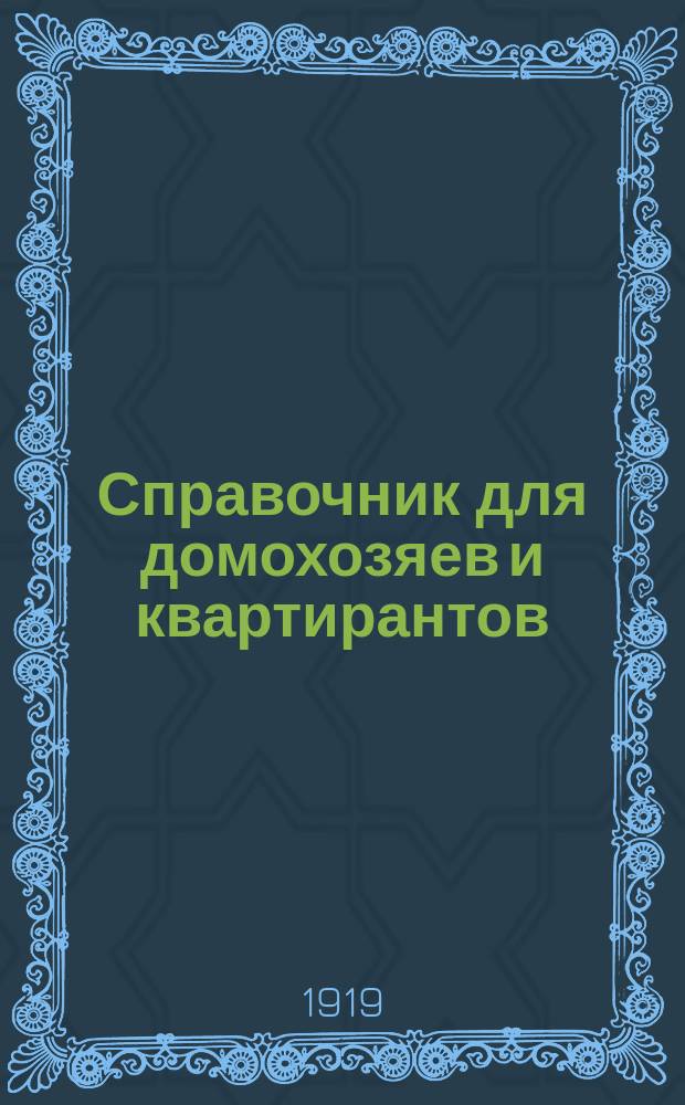 Справочник для домохозяев и квартирантов; Новый квартирный закон 9 марта 1919 года; Условия найма квартиры; Запись получения платы за квартиру