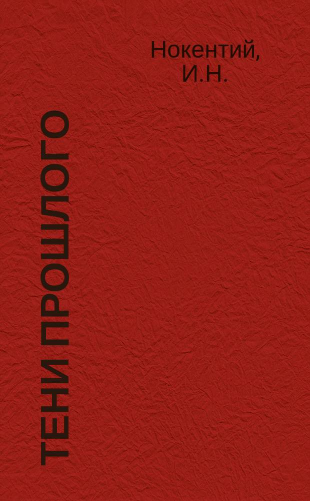 Тени прошлого : Драм. этюд в 3 к