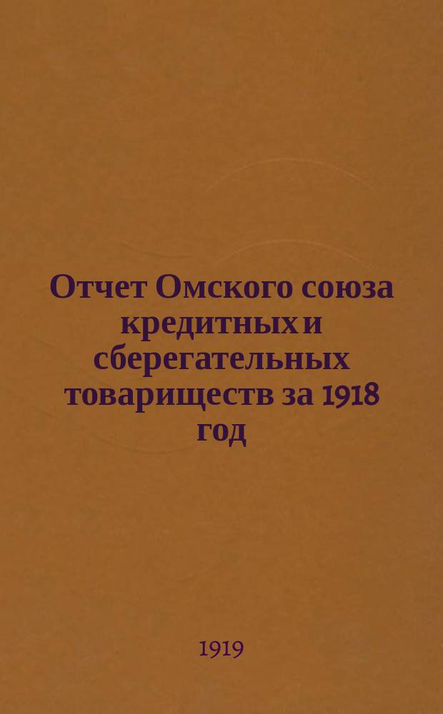 Отчет Омского союза кредитных и сберегательных товариществ за 1918 год