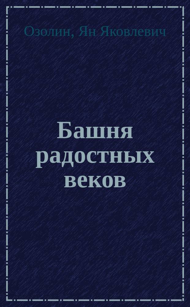 Башня радостных веков : Для смеш. хора : Слова И.Садофьева, музыка Я.Озолина
