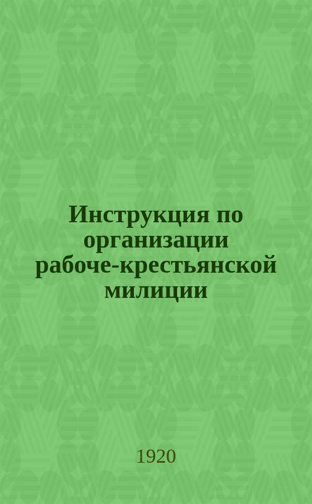 Инструкция по организации рабоче-крестьянской милиции