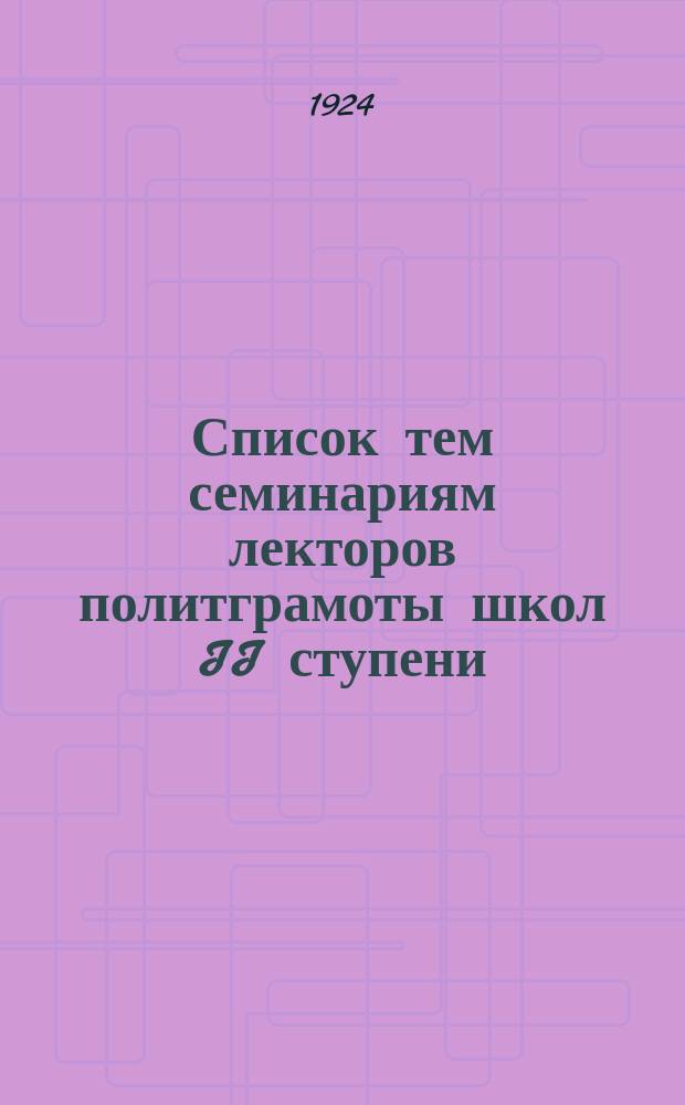 Список тем семинариям лекторов политграмоты школ II ступени