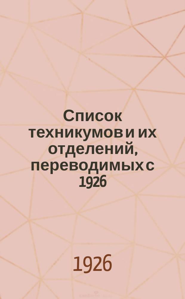 Список техникумов и их отделений, переводимых с 1926/27 уч. года на новые учебные планы, утвержденные Государственным ученым советом