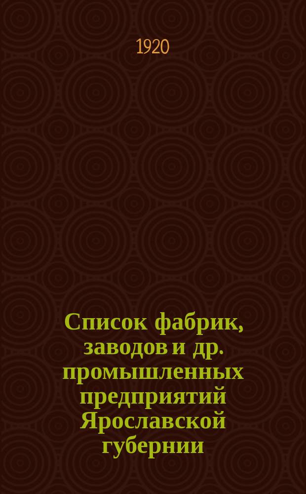 Список фабрик, заводов и др. промышленных предприятий Ярославской губернии : По данным Всерос. пром. и проф. переписи 1918 г