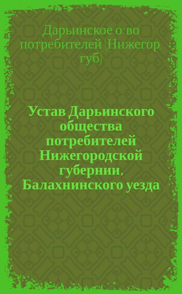 Устав Дарьинского общества потребителей Нижегородской губернии, Балахнинского уезда, Гордеевской волости