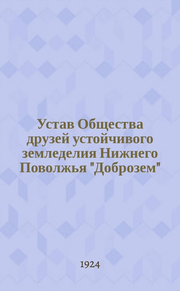 Устав Общества друзей устойчивого земледелия Нижнего Поволжья "Доброзем"