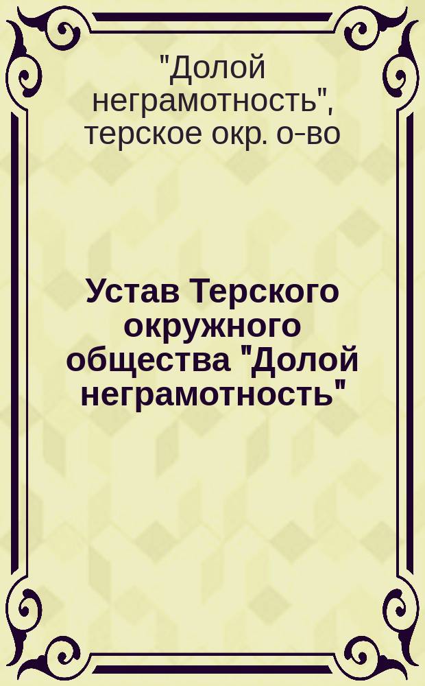 Устав Терского окружного общества "Долой неграмотность"