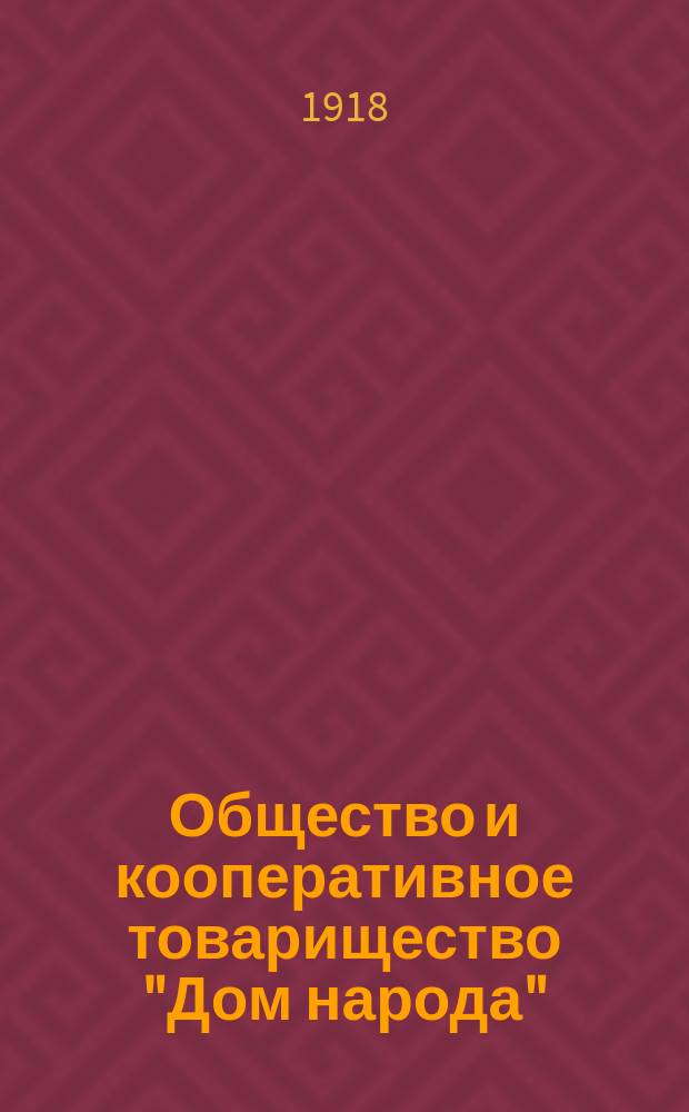 Общество и кооперативное товарищество "Дом народа" : Пример. уставы с инструкциями учредителям