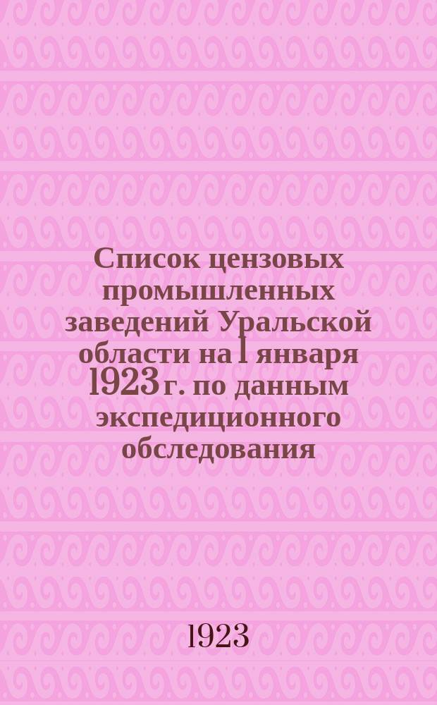 Список цензовых промышленных заведений Уральской области на 1 января 1923 г. по данным экспедиционного обследования