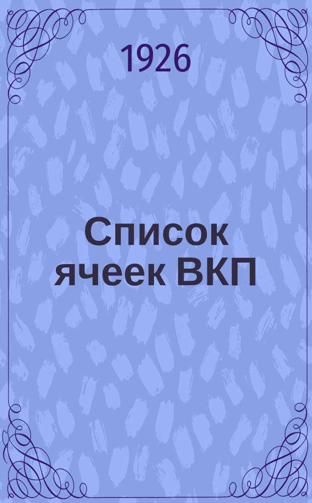 Список ячеек ВКП(большевиков) на 15 апреля 1926 г.