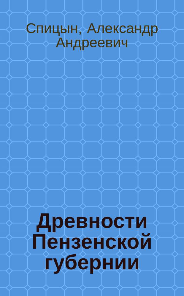 Древности Пензенской губернии